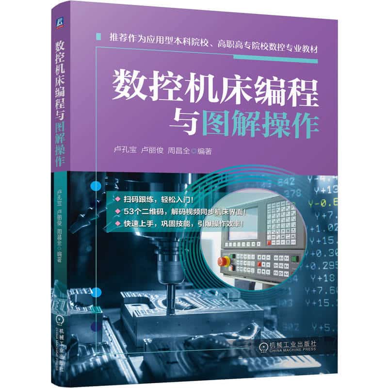 数控机床编程与图解操作