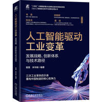 人工智能驱动工业变革—发展战略、创新体系与技术路径
