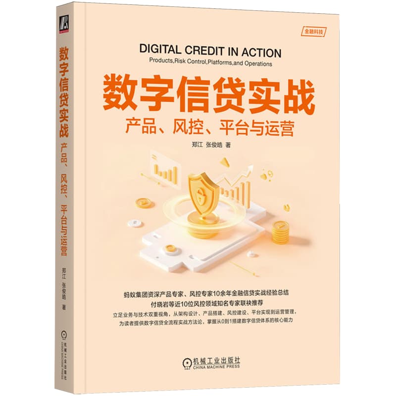 数字信贷实战—产品、风控、平台与运营—products, risk control, platforms, and operations