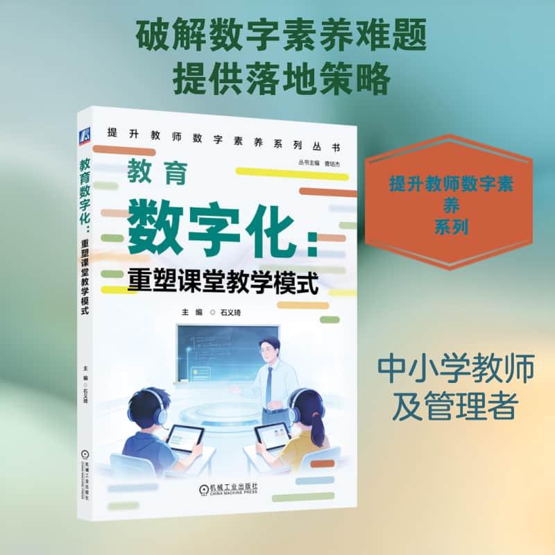 教育数字化—重塑课堂教学模式