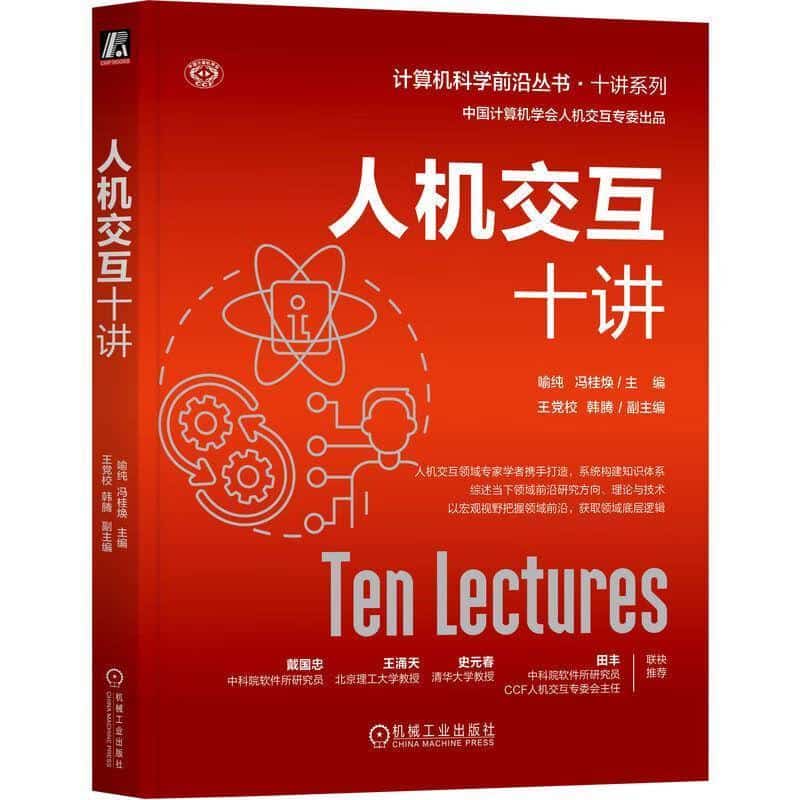 人机交互十讲