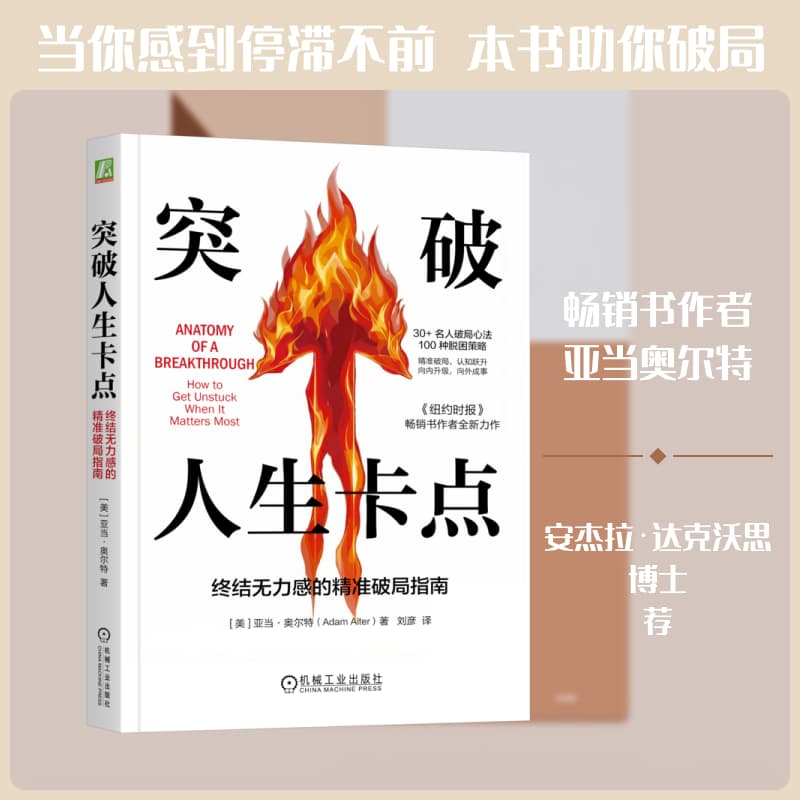 突破人生卡点—终结无力感的精准破局指南—how to get unstuck when it matters most