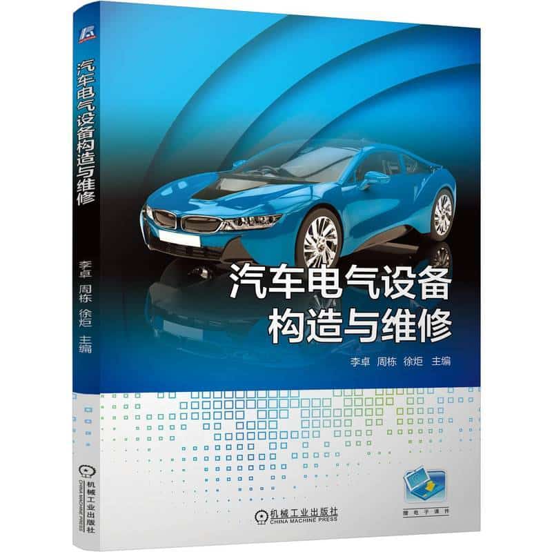 汽车电气设备构造与维修