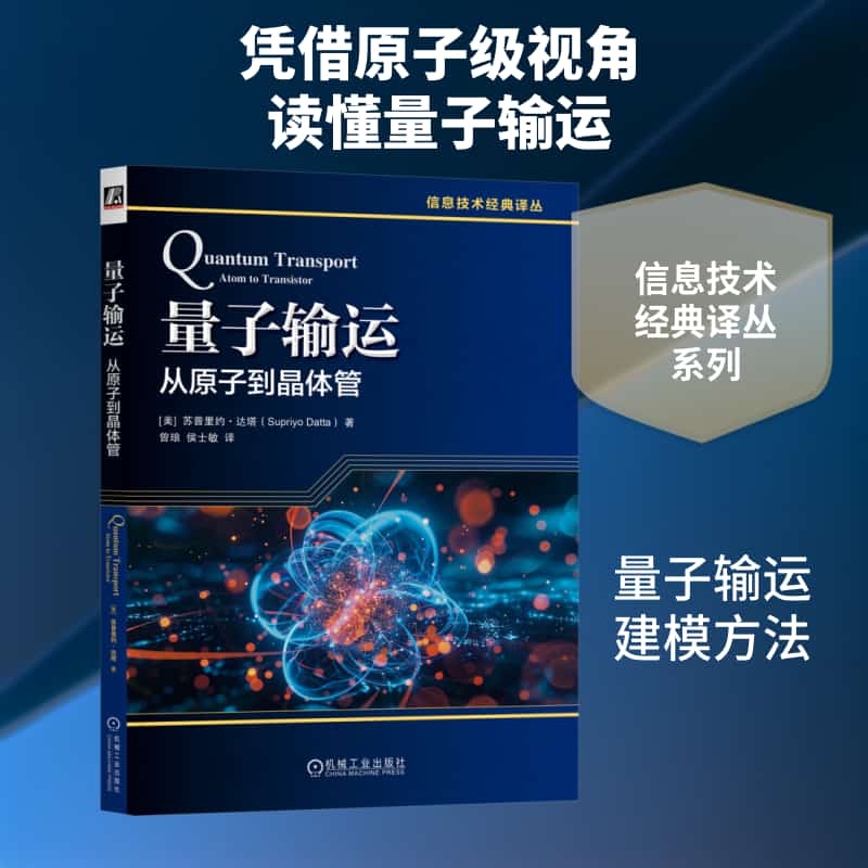 量子输运—从原子到晶体管—atom to transistor