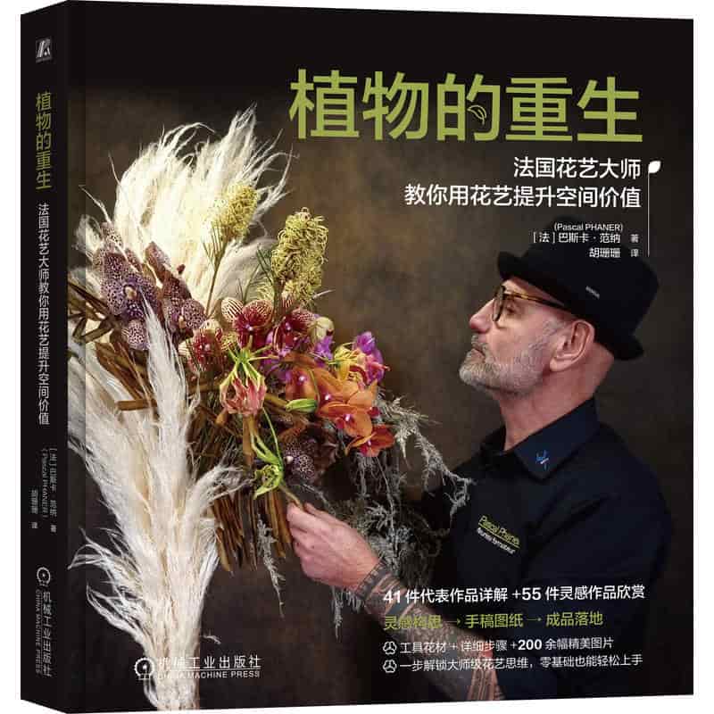 植物的重生—法国花艺大师教你用花艺提升空间价值