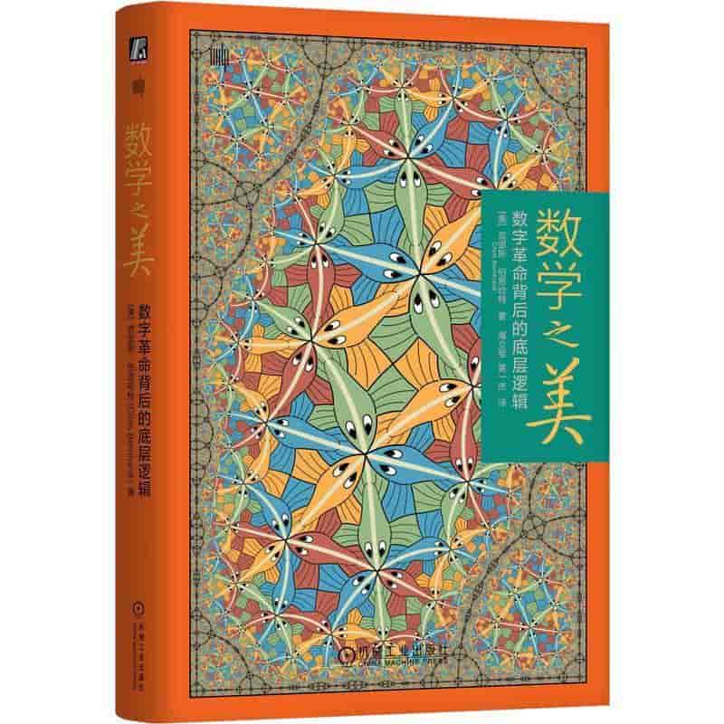 数学之美—数字革命背后的底层逻辑
