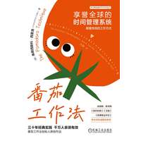 番茄工作法—享誉全球的时间管理系统—the acclaimed time-management system that has transformed how we work