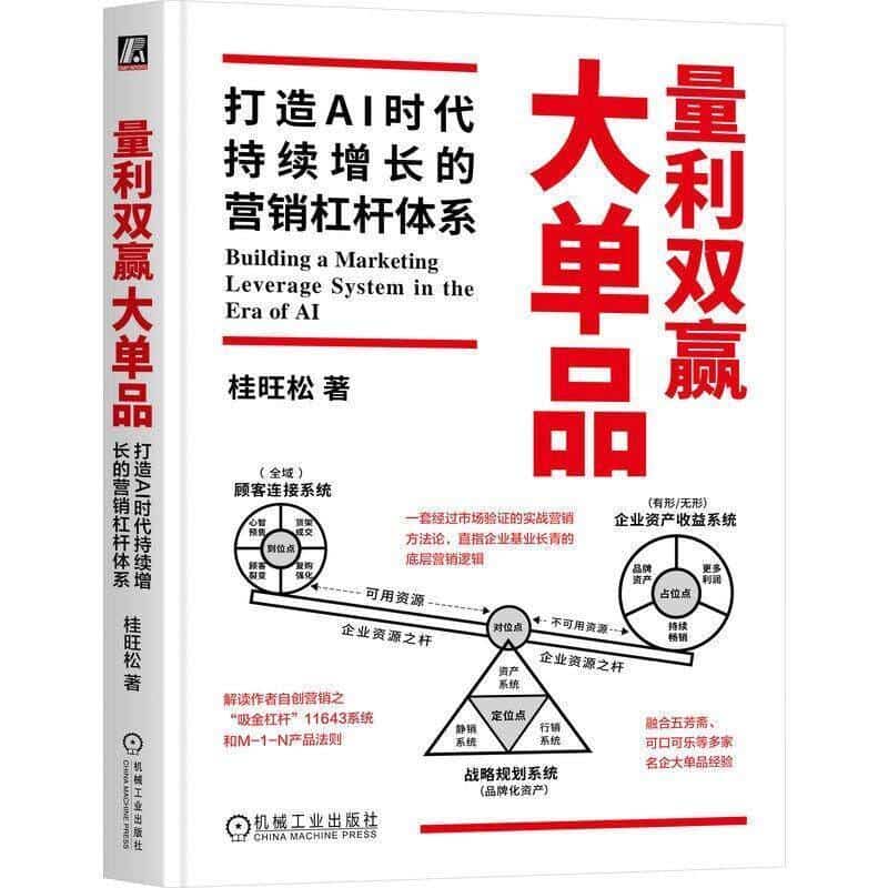 量利双赢大单品—打造AI时代持续增长的营销杠杆体系