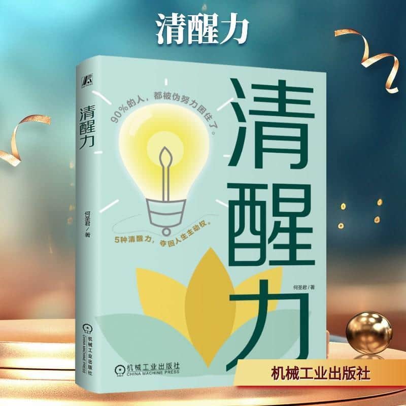 清醒力