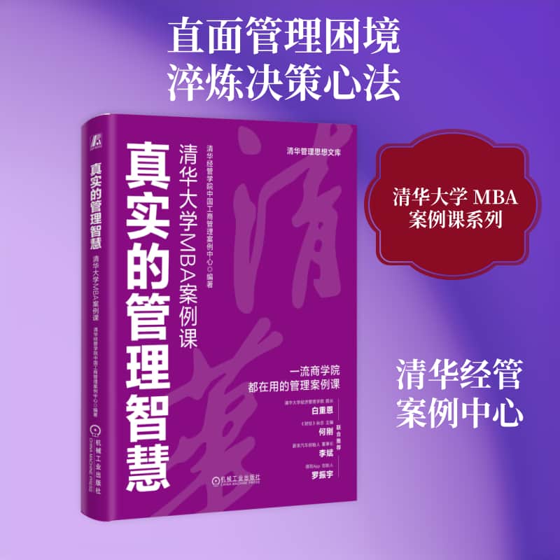 真实的管理智慧—清华大学MBA案例课