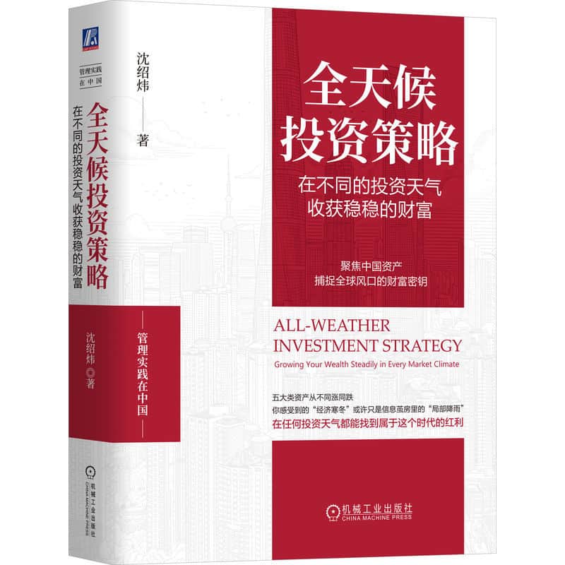 全天候投资策略—在不同的投资天气收获稳稳的财富—growing your wealth steadily in every market climate