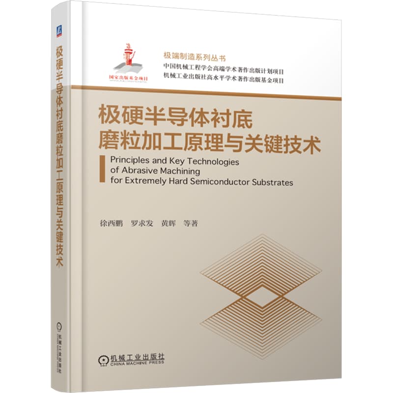 极硬半导体衬底磨粒加工原理与关键技术