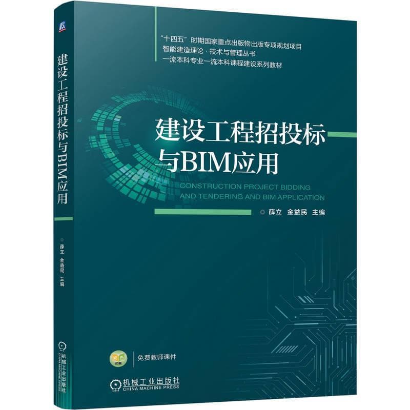 建设工程招投标与BIM应用
