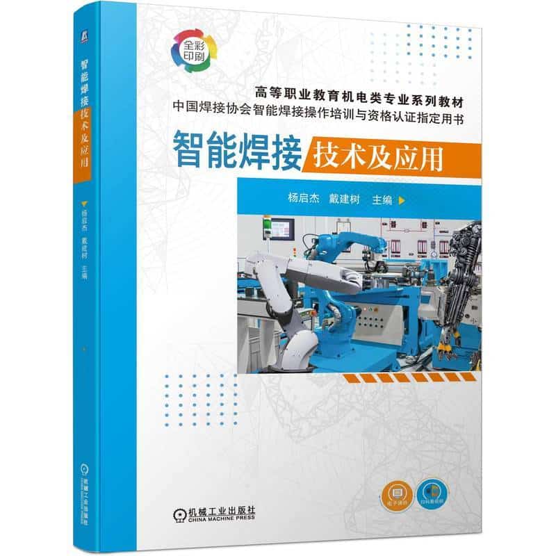 智能焊接技术及应用