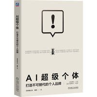 AI超级个体—打造不可替代的个人品牌