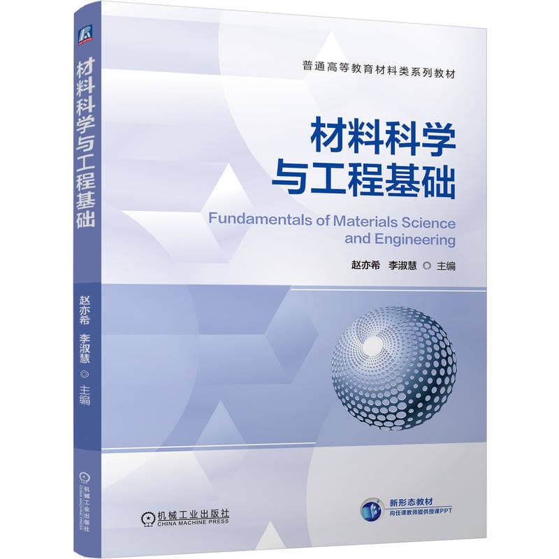 材料科学与工程基础
