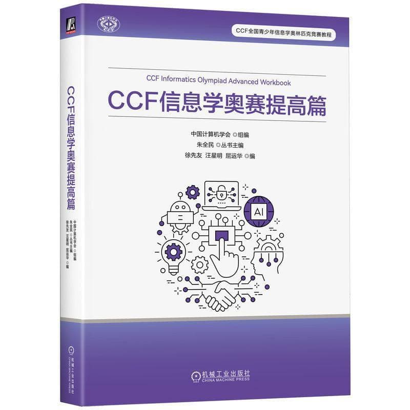 CCF信息学奥赛提高篇