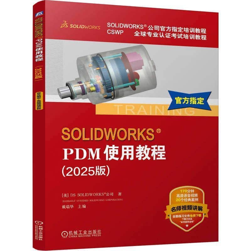SOLIDWORKS PDM使用教程—2025版