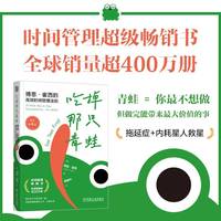 吃掉那只青蛙—博恩·崔西的高效时间管理法则—21 great ways to stop procrastinating and get more done in less time