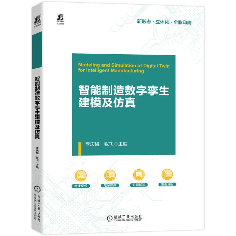 智能制造数字孪生建模及仿真