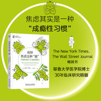 戒掉焦虑这种“瘾”—打破焦虑的70项刻意练习—practical exercises to break the cycles of worry and fear and heal your mind