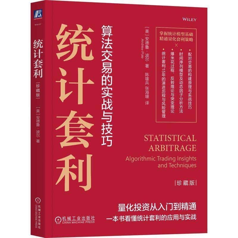 统计套利—algorithmic trading insights and techniques—珍藏版