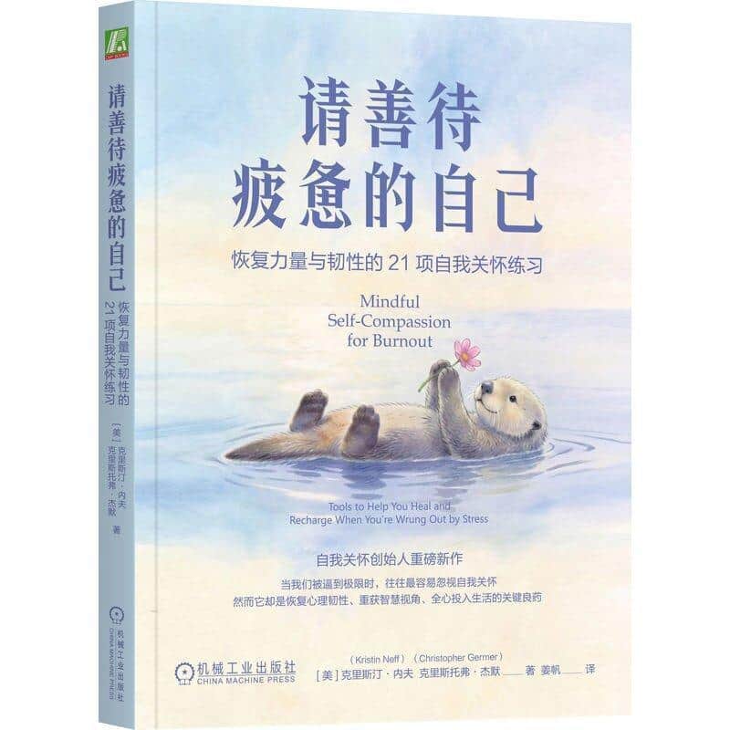 请善待疲惫的自己—恢复力量与韧性的21项自我关怀练习—tools to help you heal and recharge when you're wrung out by stress