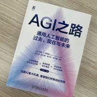 AGI之路—通用人工智能的过去、现在与未来