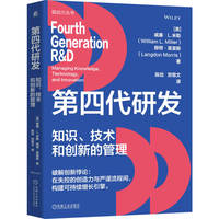 第四代研发—知识、技术和创新的管理—managing knowledge, technology, and innovation