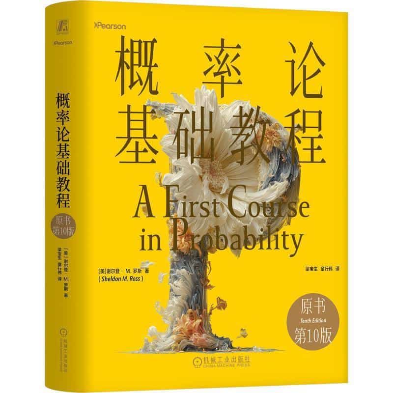 概率论基础教程