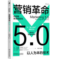营销革命5.0—以人为本的技术—technology for humanity