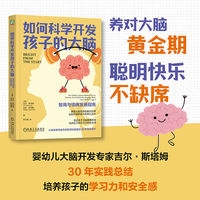 如何科学开发孩子的大脑—智商与情商发展指南—the simple, science-backed way to nurture your child's developing mind, from birth to age 3