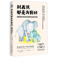 别再说都是为我好—摆脱原生家庭负面影响自助手册