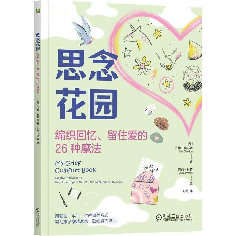 思念花园—编织回忆、留住爱的26种魔法—creative activities to help kids cope with loss and keep memories alive