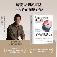 工作原动力—6大职场原型，定义你的理想工作—unlocking the six types of motivation at work