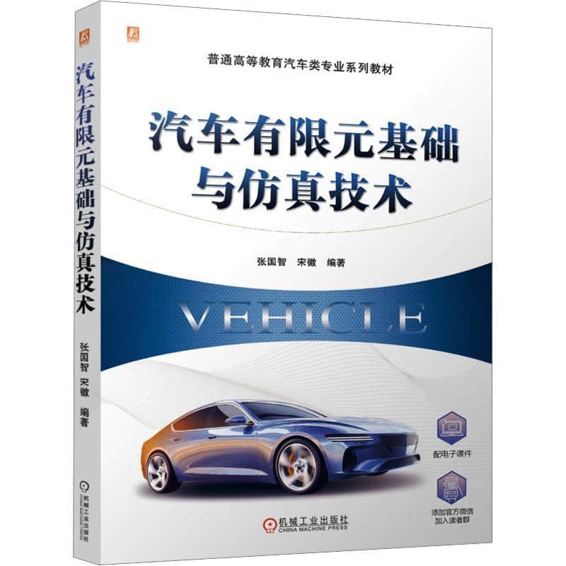 汽车有限元基础与仿真技术