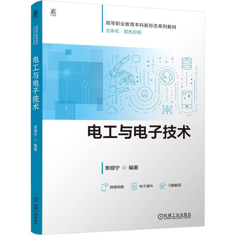电工与电子技术