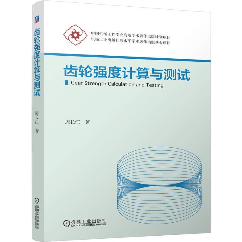 齿轮强度计算与测试