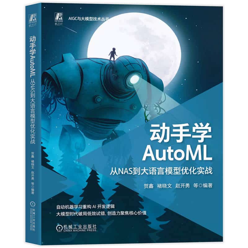 动手学AutoML—从NAS到大语言模型优化实战