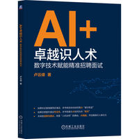 AI+卓越识人术—数字技术赋能精准招聘面试