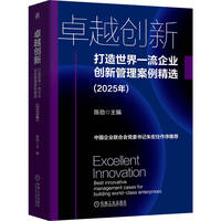卓越创新—打造世界一流企业创新管理案例精选—2025年—best innovative management cases for building world-class enterprises