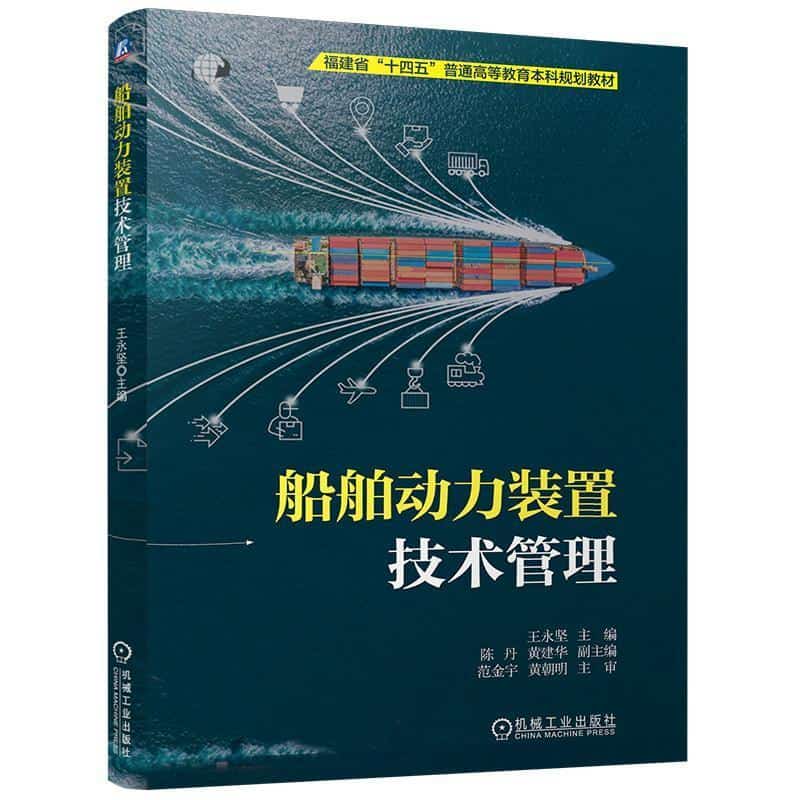 船舶动力装置技术管理
