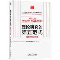 理论研究的第五范式—智能的知识创造