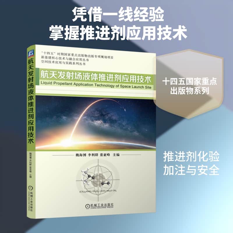 航天发射场液体推进剂应用技术