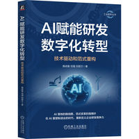AI赋能研发数字化转型—技术驱动和范式重构