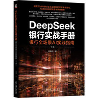 DeepSeek银行实战手册—银行全场景AI实践指南(下册)