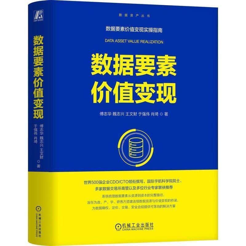 数据要素价值变现