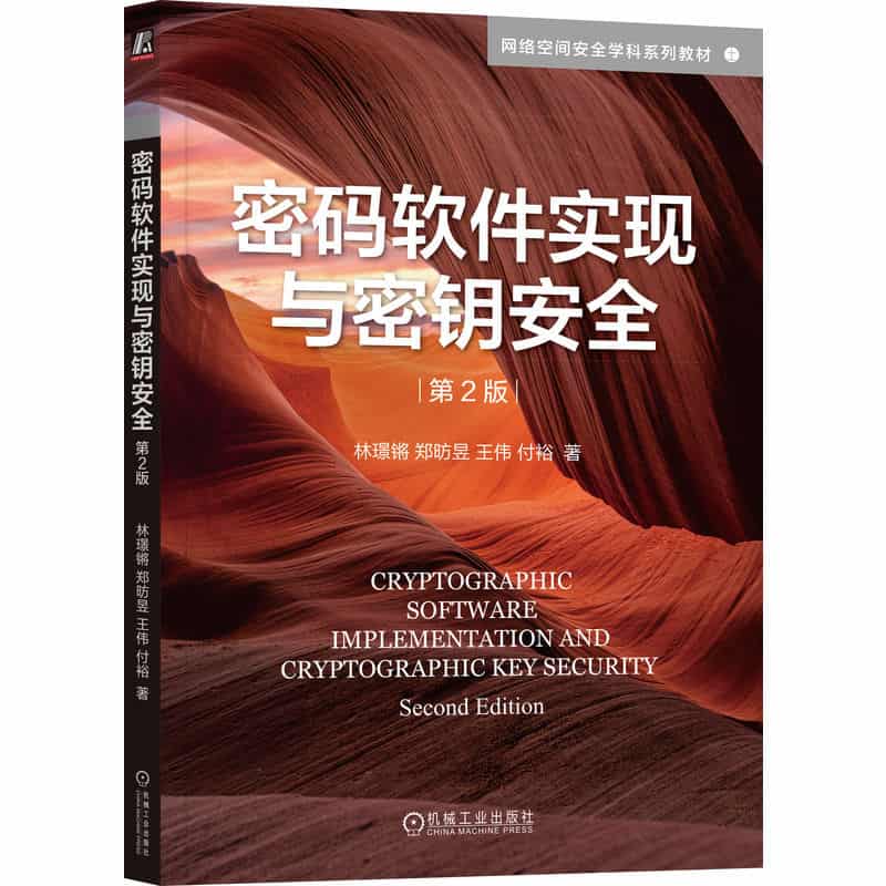 密码软件实现与密钥安全