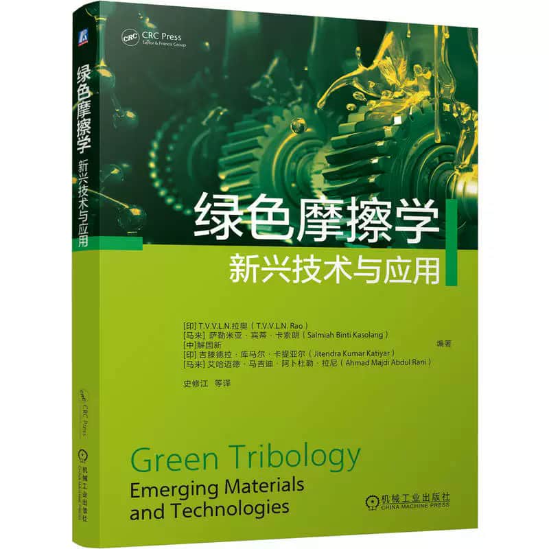绿色摩擦学—新兴技术与应用