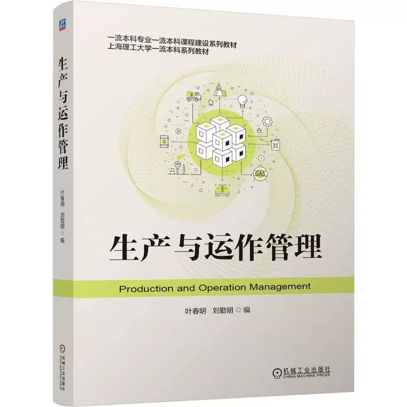 生产与运作管理